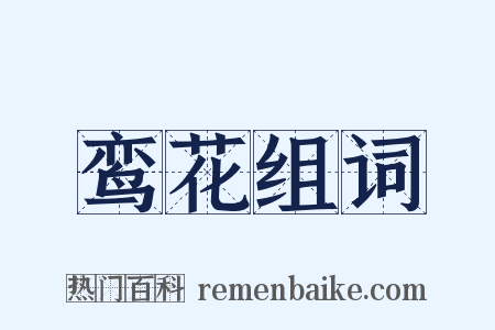 鸾花组词是什么意思的图片